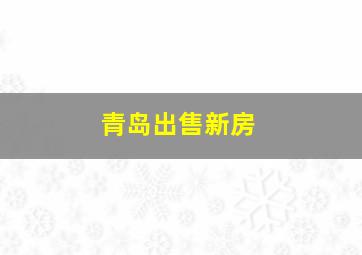 青岛出售新房