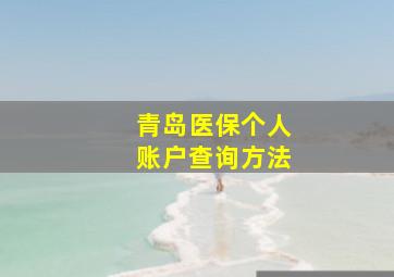 青岛医保个人账户查询方法