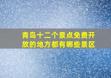 青岛十二个景点免费开放的地方都有哪些景区