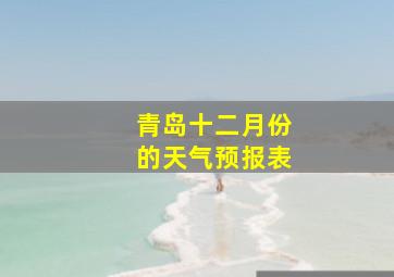 青岛十二月份的天气预报表