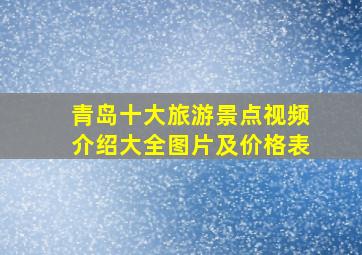 青岛十大旅游景点视频介绍大全图片及价格表