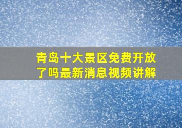 青岛十大景区免费开放了吗最新消息视频讲解