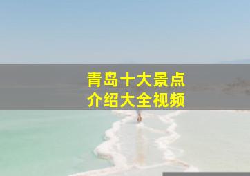 青岛十大景点介绍大全视频