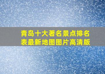 青岛十大著名景点排名表最新地图图片高清版