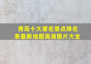 青岛十大著名景点排名表最新地图高清图片大全