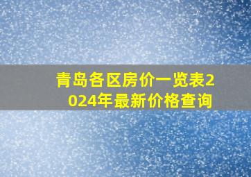 青岛各区房价一览表2024年最新价格查询