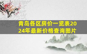 青岛各区房价一览表2024年最新价格查询图片