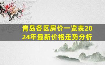 青岛各区房价一览表2024年最新价格走势分析