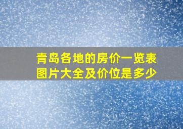 青岛各地的房价一览表图片大全及价位是多少