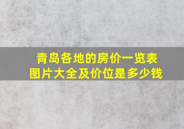 青岛各地的房价一览表图片大全及价位是多少钱