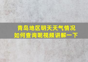 青岛地区明天天气情况如何查询呢视频讲解一下