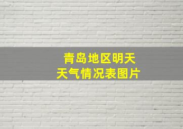 青岛地区明天天气情况表图片