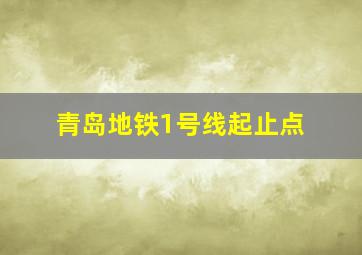 青岛地铁1号线起止点