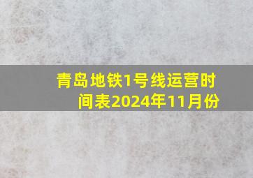 青岛地铁1号线运营时间表2024年11月份