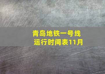 青岛地铁一号线运行时间表11月