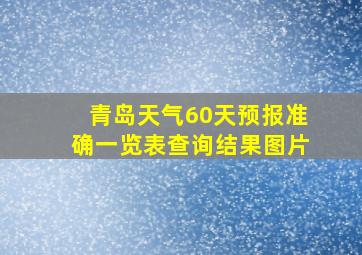 青岛天气60天预报准确一览表查询结果图片