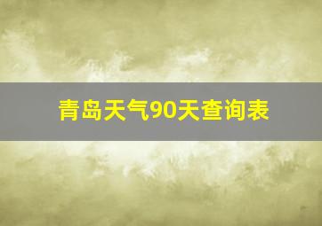 青岛天气90天查询表