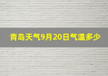 青岛天气9月20日气温多少