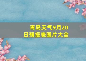 青岛天气9月20日预报表图片大全