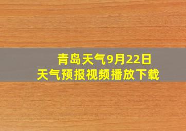 青岛天气9月22日天气预报视频播放下载