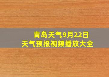 青岛天气9月22日天气预报视频播放大全