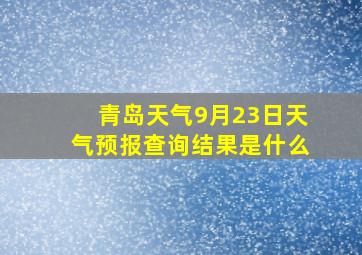 青岛天气9月23日天气预报查询结果是什么