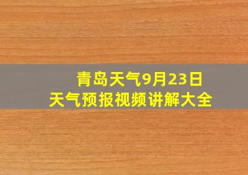 青岛天气9月23日天气预报视频讲解大全