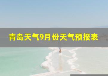 青岛天气9月份天气预报表