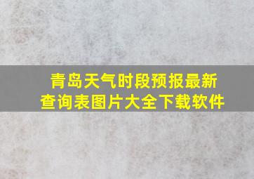 青岛天气时段预报最新查询表图片大全下载软件