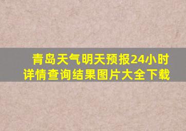 青岛天气明天预报24小时详情查询结果图片大全下载