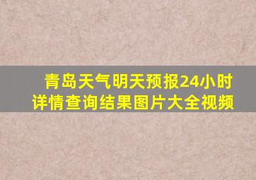 青岛天气明天预报24小时详情查询结果图片大全视频