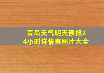 青岛天气明天预报24小时详情表图片大全