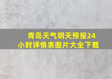 青岛天气明天预报24小时详情表图片大全下载