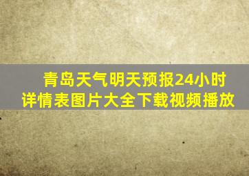 青岛天气明天预报24小时详情表图片大全下载视频播放