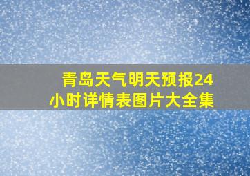 青岛天气明天预报24小时详情表图片大全集