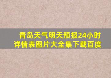 青岛天气明天预报24小时详情表图片大全集下载百度