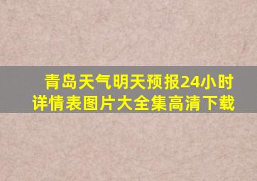 青岛天气明天预报24小时详情表图片大全集高清下载