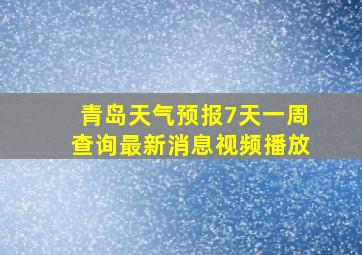 青岛天气预报7天一周查询最新消息视频播放