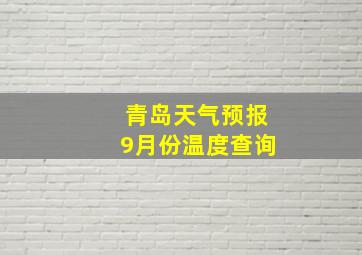 青岛天气预报9月份温度查询