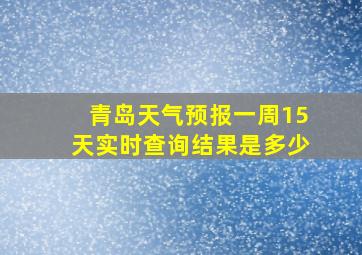 青岛天气预报一周15天实时查询结果是多少