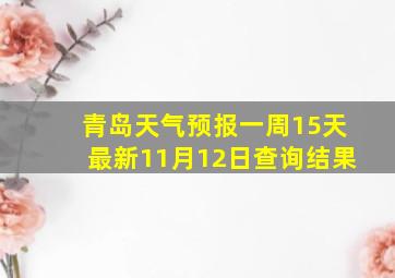 青岛天气预报一周15天最新11月12日查询结果