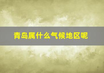 青岛属什么气候地区呢