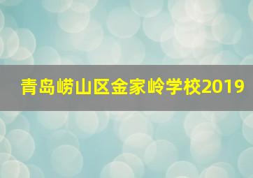 青岛崂山区金家岭学校2019