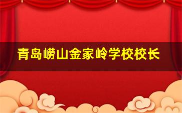 青岛崂山金家岭学校校长