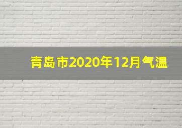 青岛市2020年12月气温