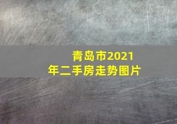 青岛市2021年二手房走势图片