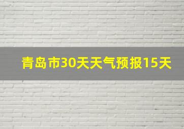 青岛市30天天气预报15天