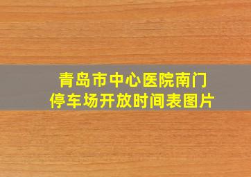 青岛市中心医院南门停车场开放时间表图片