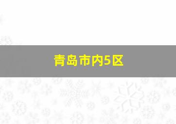 青岛市内5区