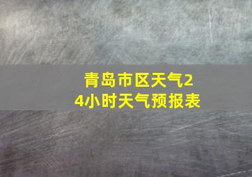 青岛市区天气24小时天气预报表